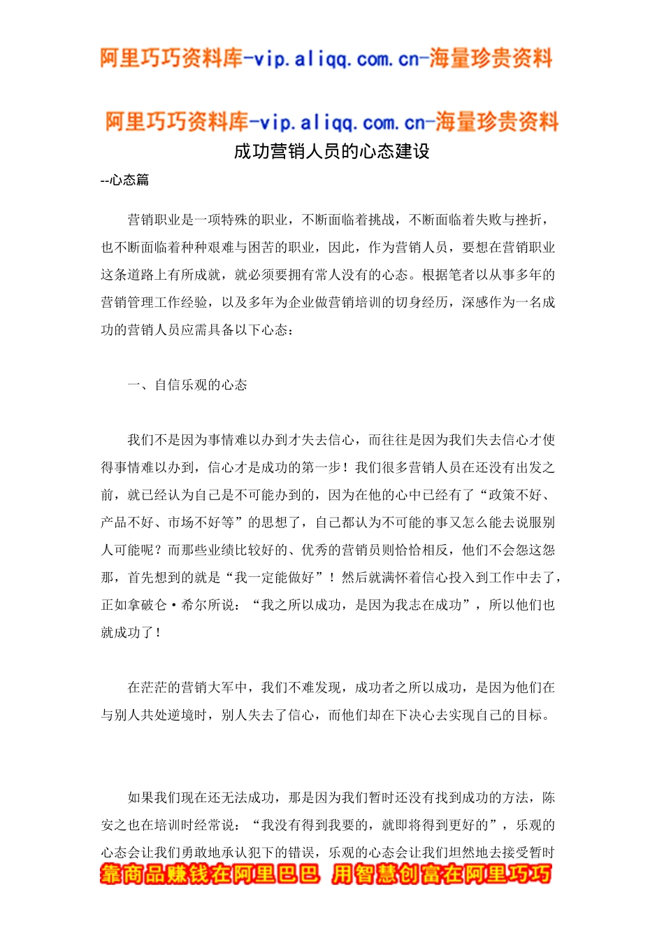 成功营销人员的心态建设doc12_第1页