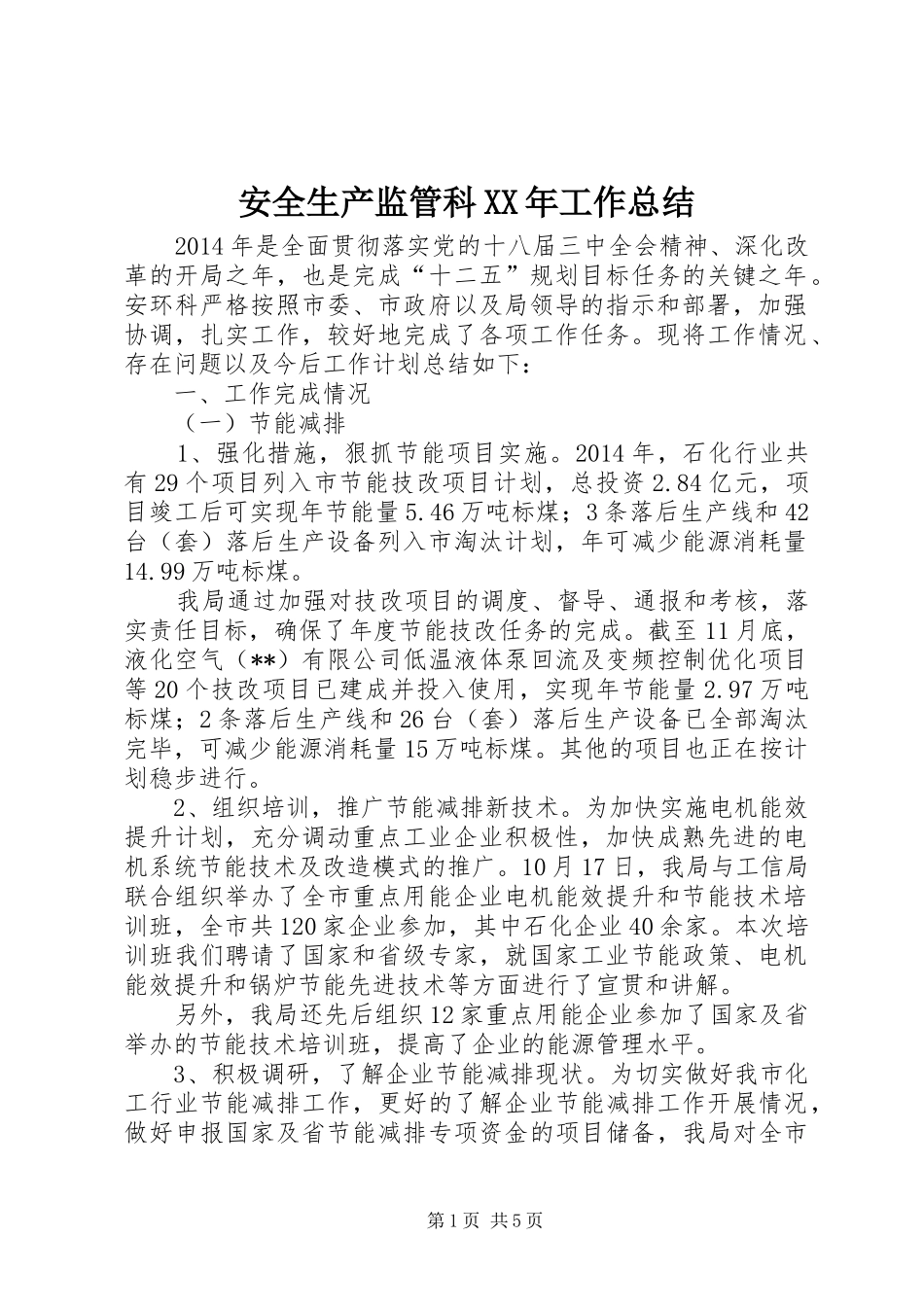 安全生产监管科XX年工作总结_第1页