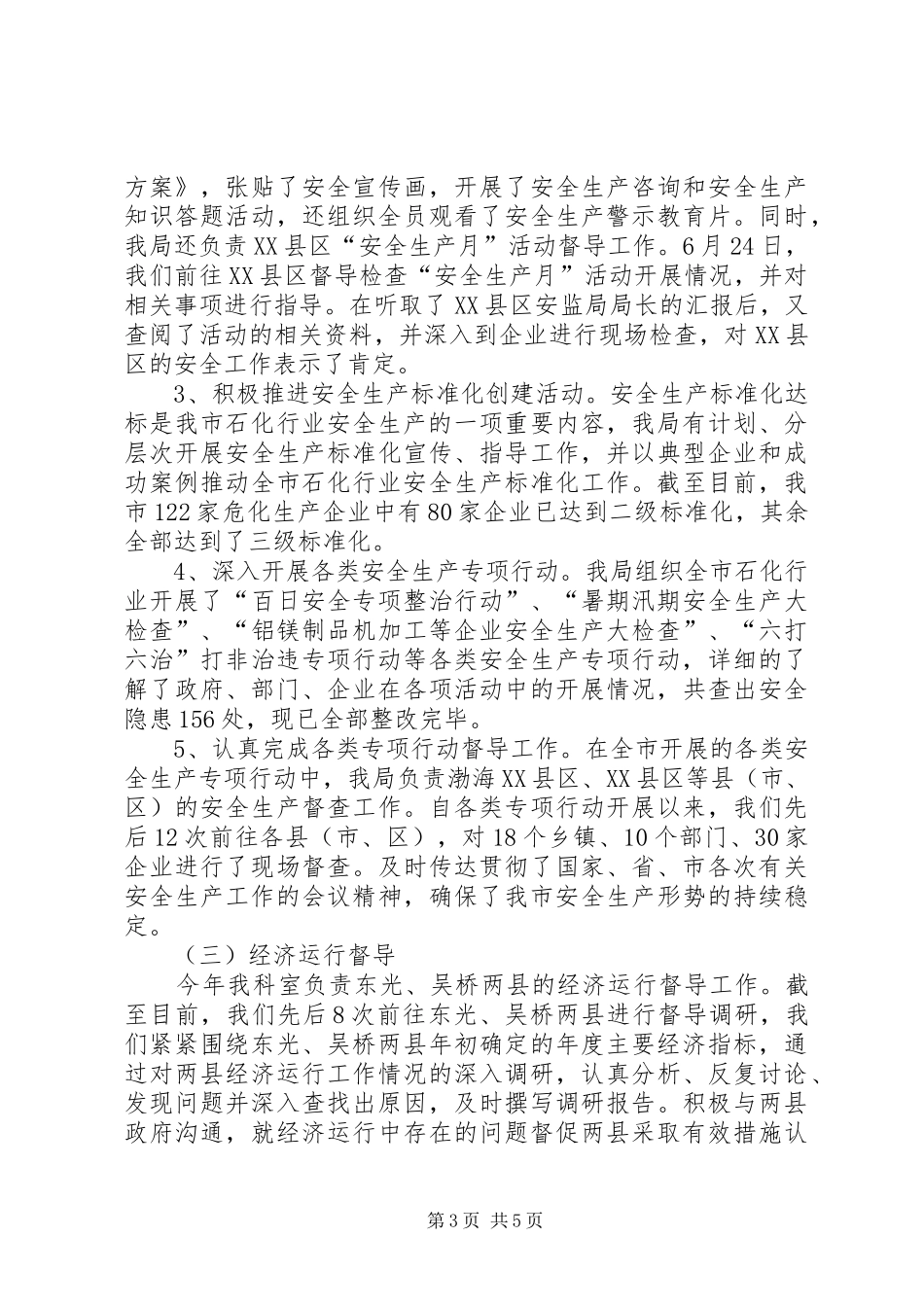 安全生产监管科XX年工作总结_第3页