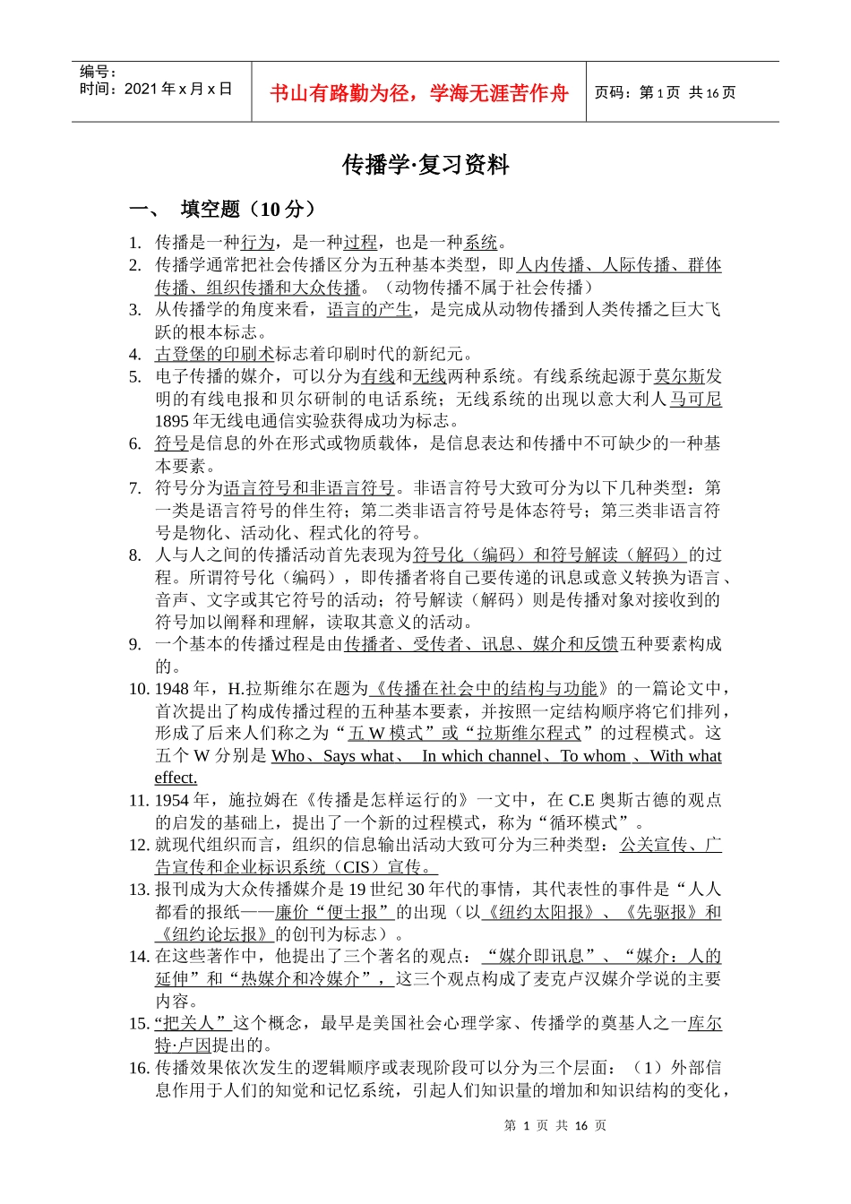 XXXX考研最新大纲资料新闻传播8专业课_第1页