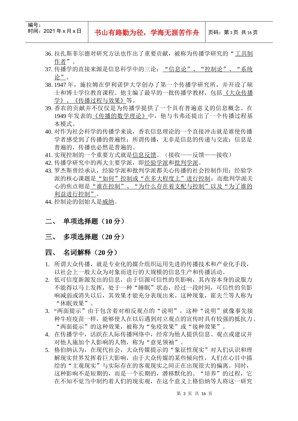 XXXX考研最新大纲资料新闻传播8专业课_第3页