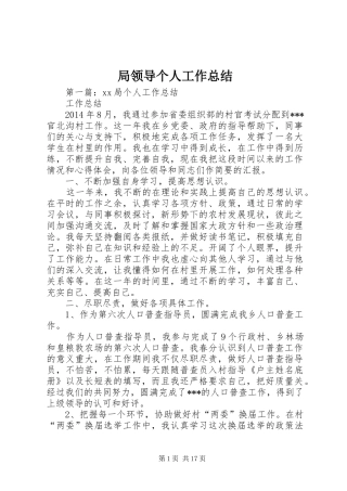 局领导个人工作总结