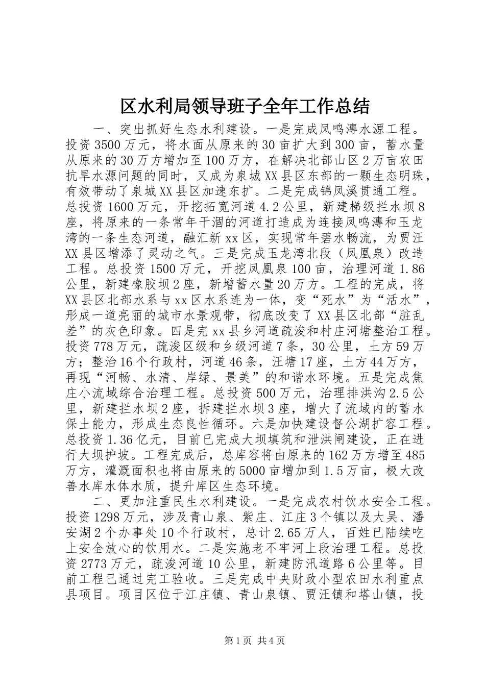 区水利局领导班子全年工作总结_第1页
