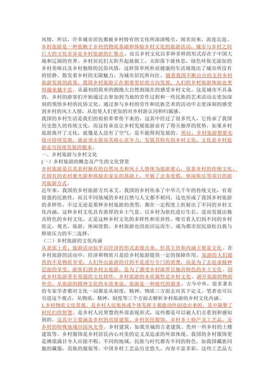 乡村旅游的文化功能解读 _第2页