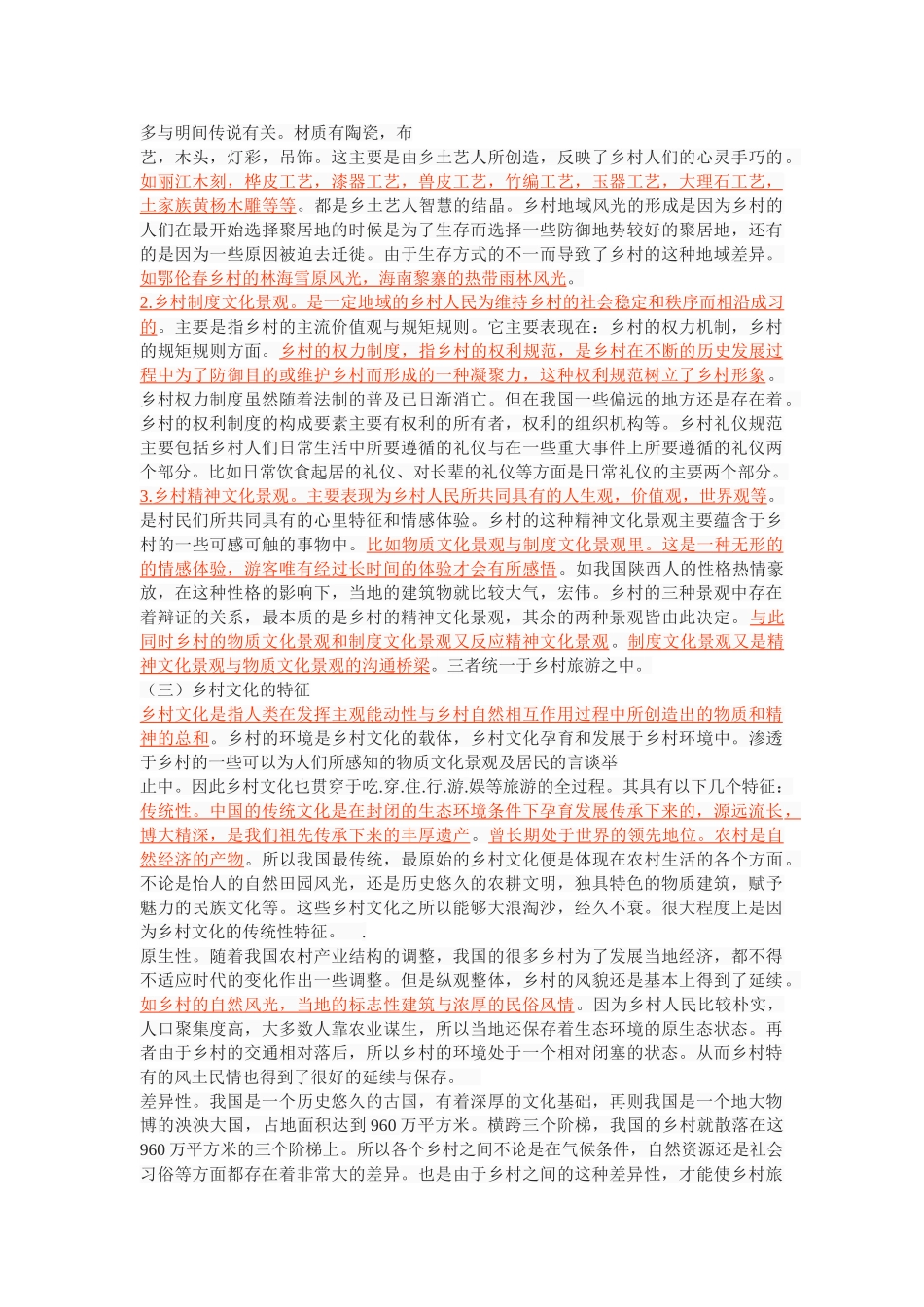 乡村旅游的文化功能解读 _第3页