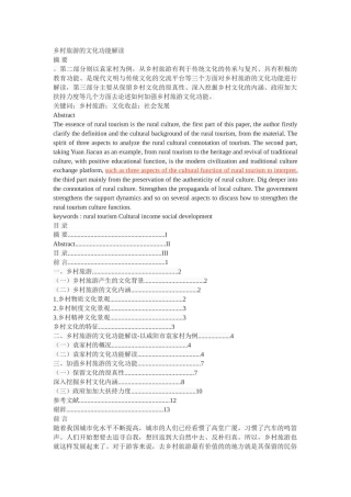 乡村旅游的文化功能解读 