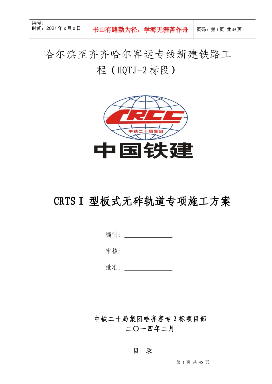 CRTSⅠ型板式无砟轨道专项施工方案_第1页