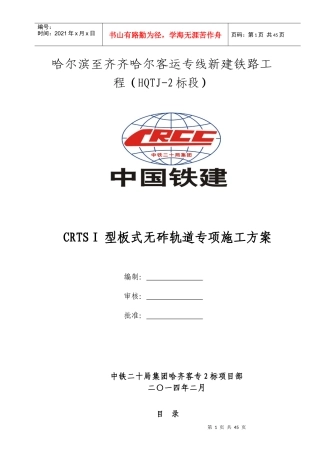 CRTSⅠ型板式无砟轨道专项施工方案