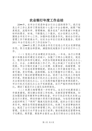 农业银行年度工作总结