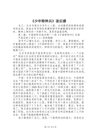 《少年特种兵》读后感