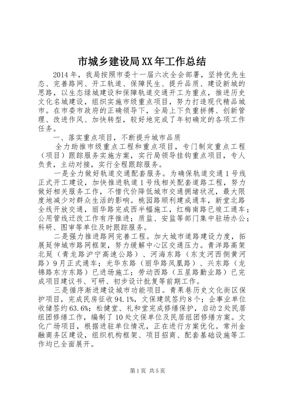 市城乡建设局XX年工作总结_第1页