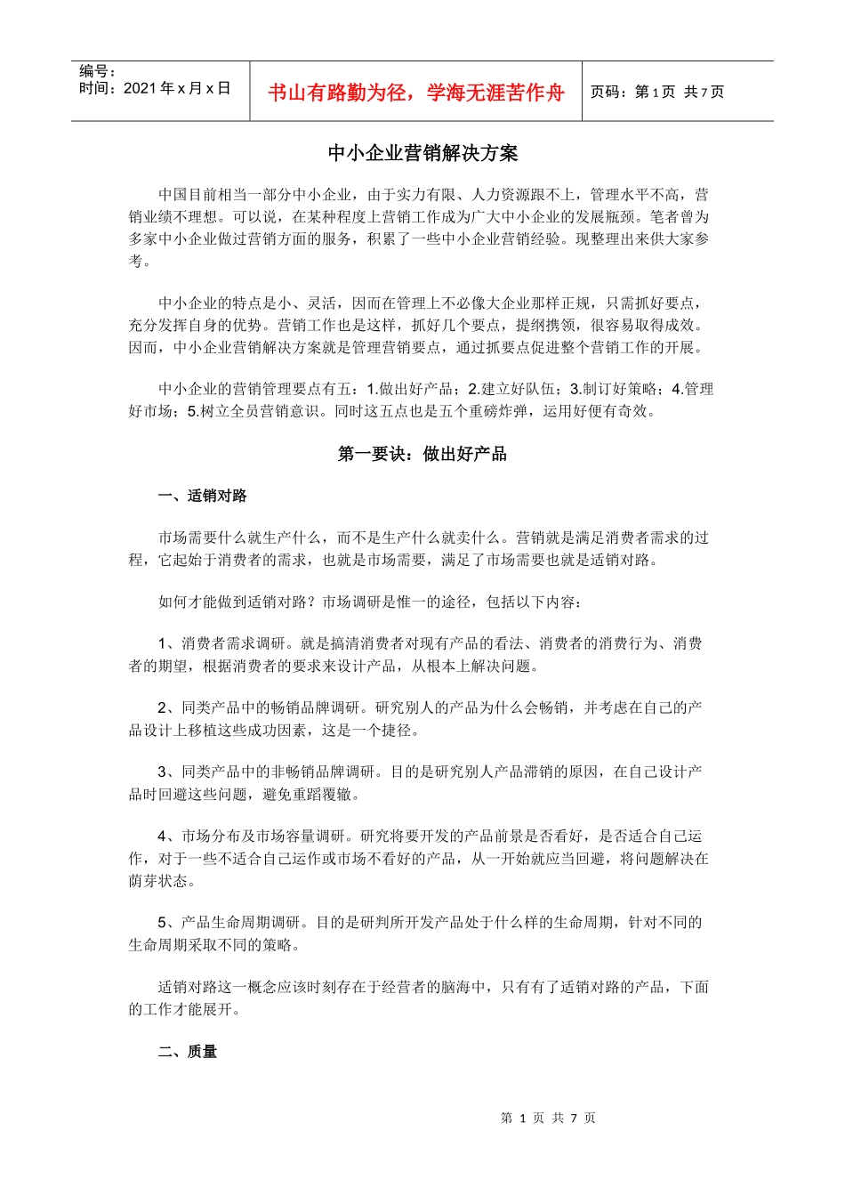 中小企业营销解决方案_第1页