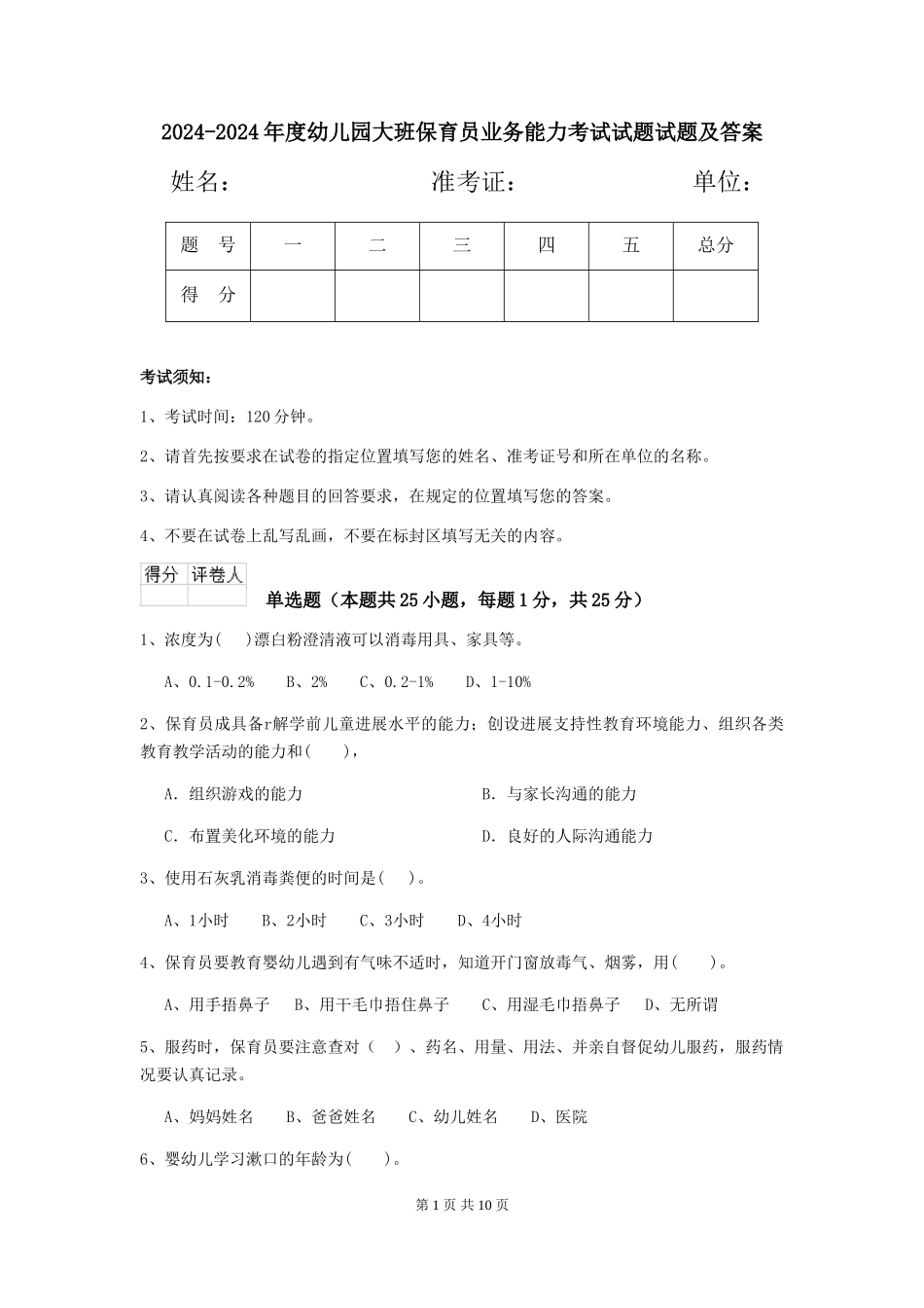 2024-2024年度幼儿园大班保育员业务能力考试试题试题及答案_第1页