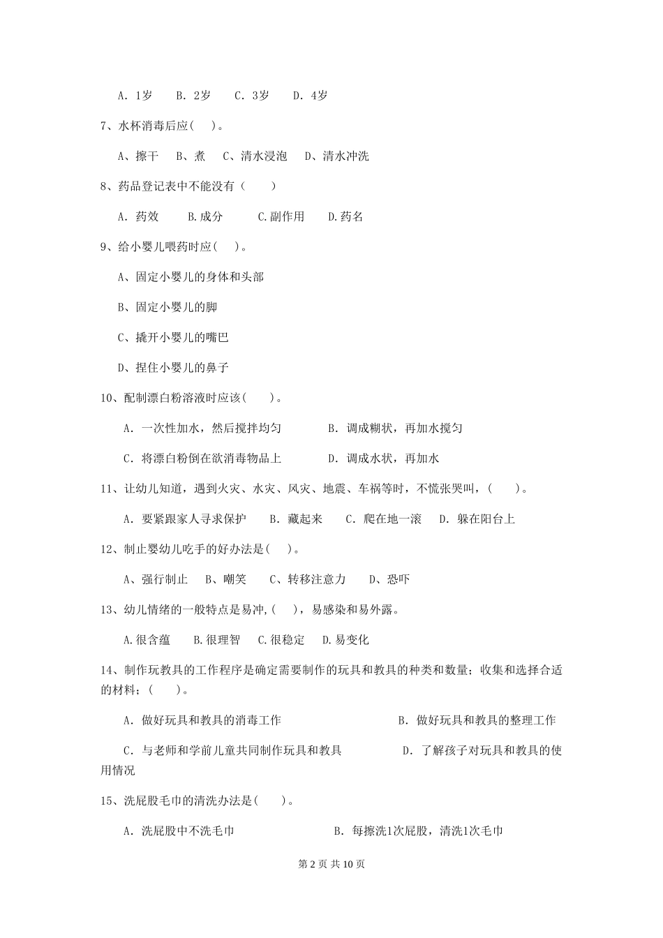 2024-2024年度幼儿园大班保育员业务能力考试试题试题及答案_第2页