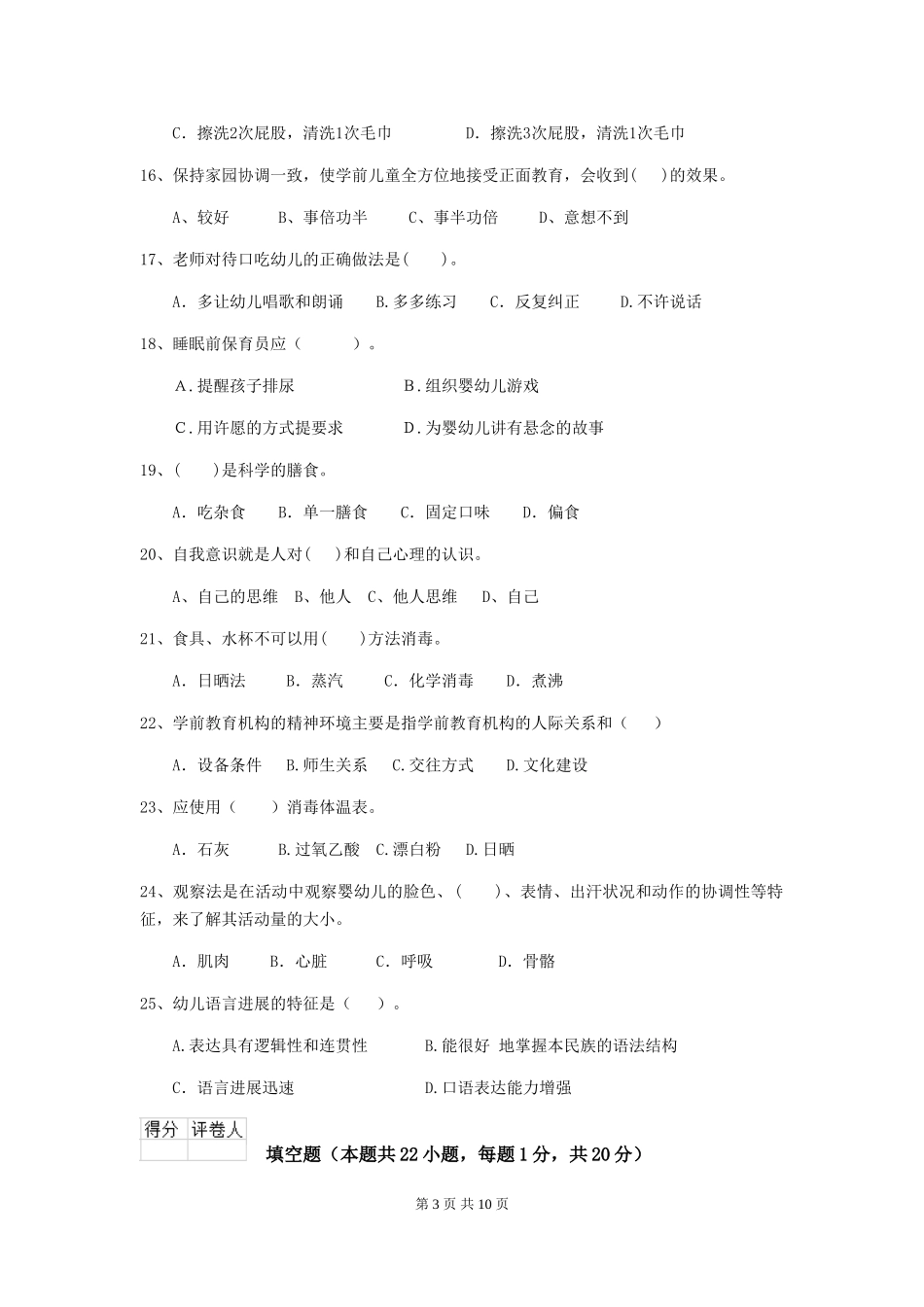 2024-2024年度幼儿园大班保育员业务能力考试试题试题及答案_第3页