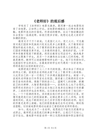 《老师好》的观后感