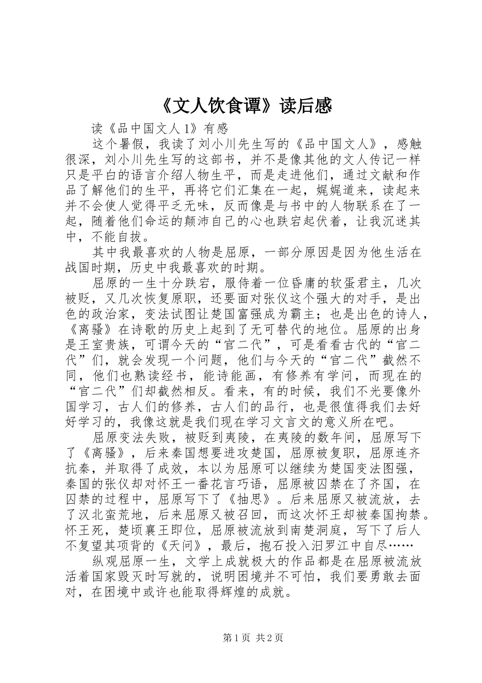 《文人饮食谭》读后感_1_第1页