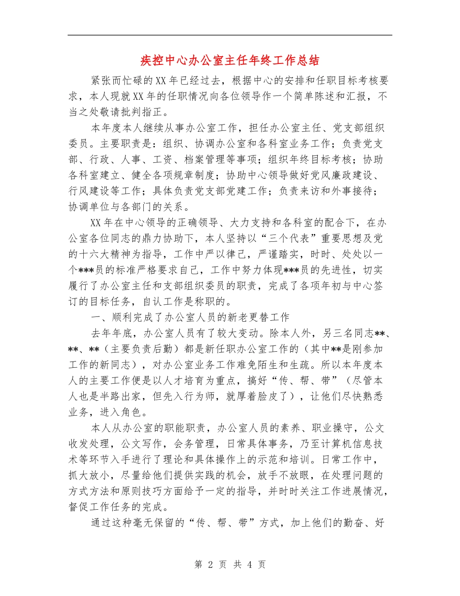 疾控中心办公室主任年终工作总结_第2页