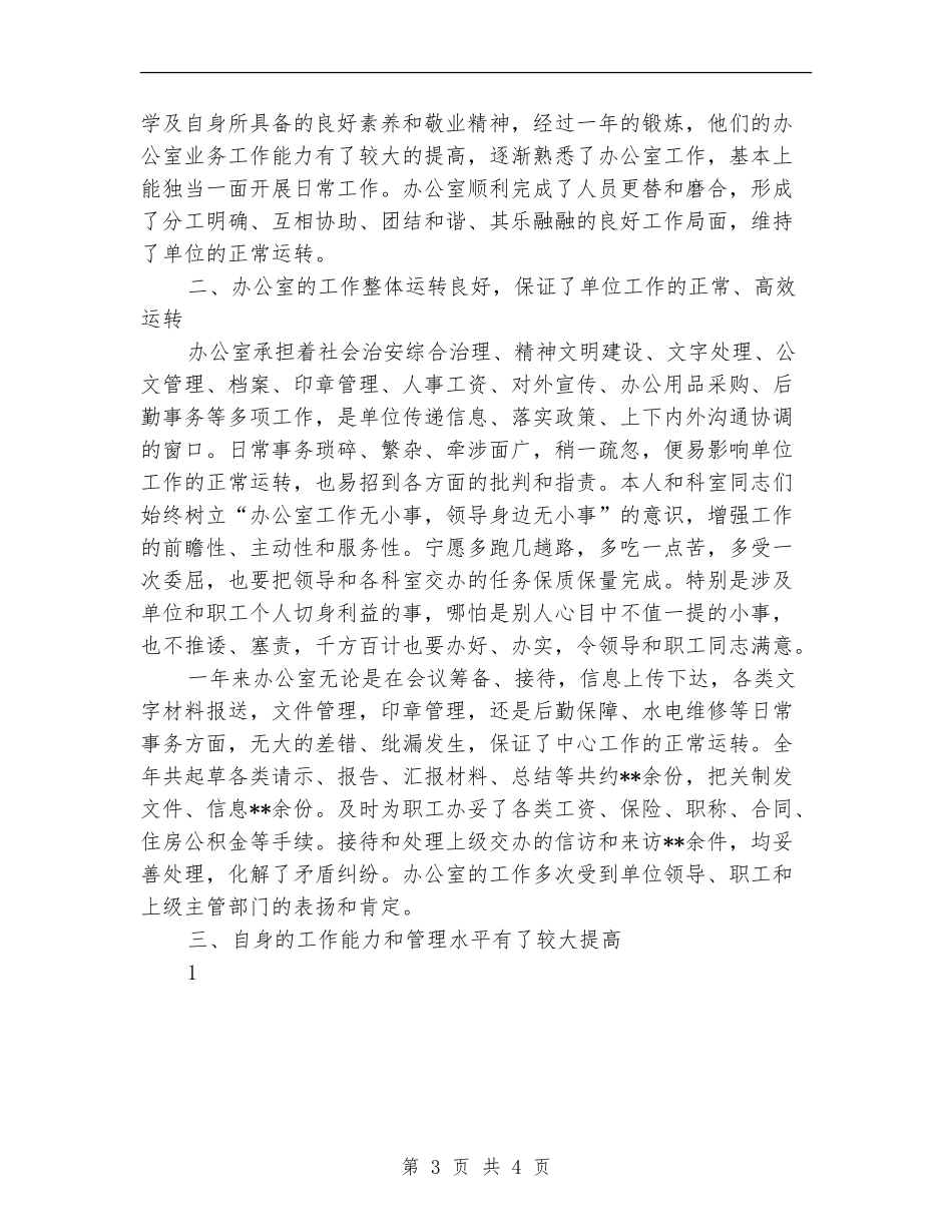 疾控中心办公室主任年终工作总结_第3页