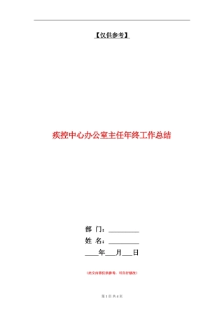 疾控中心办公室主任年终工作总结