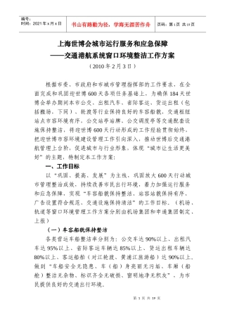 上海世博会城市运行服务和应急保障
