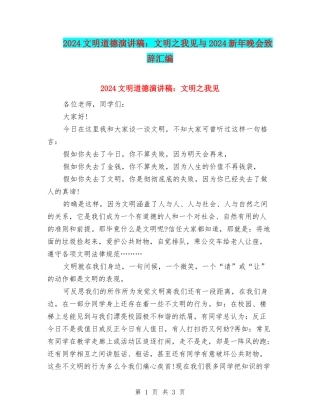 2024文明道德演讲稿：文明之我见与2024新年晚会致辞汇编