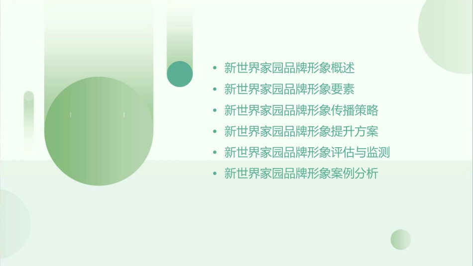 新世界家园品牌形象提案课件_第2页
