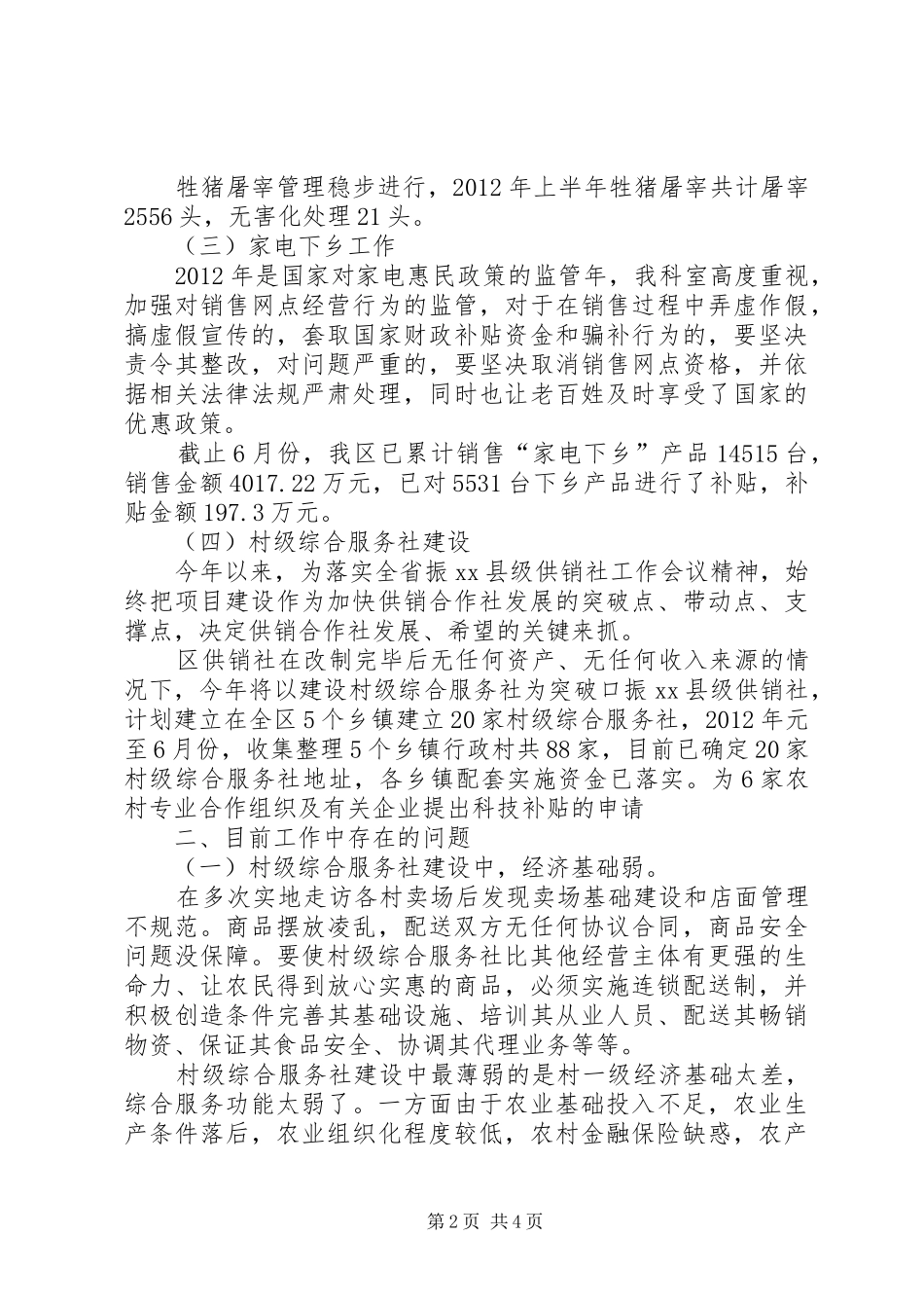 商务局XX年上半年流通消费工作总结[小编整理]_第2页