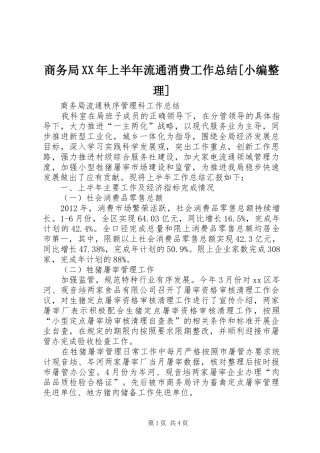 商务局XX年上半年流通消费工作总结[小编整理]