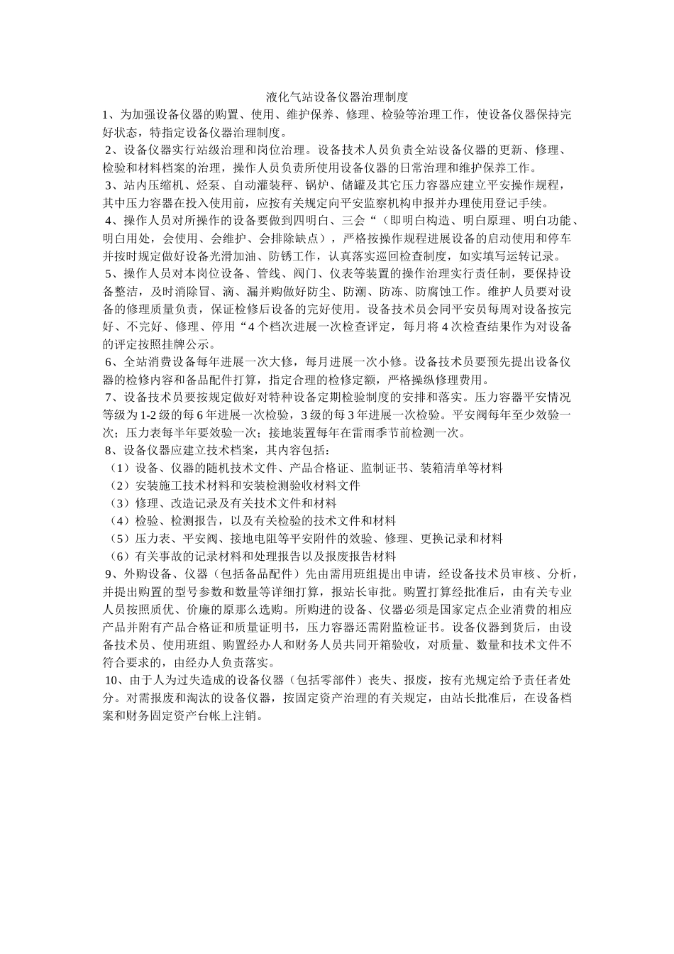 液化气ۥ站设备仪器管理制度精选 _第1页