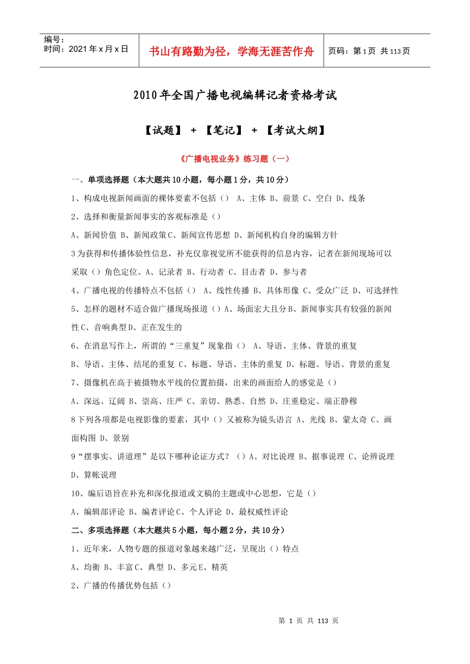 XXXX年全国广播电视编辑记者资格考试资料(超全整理)_第1页