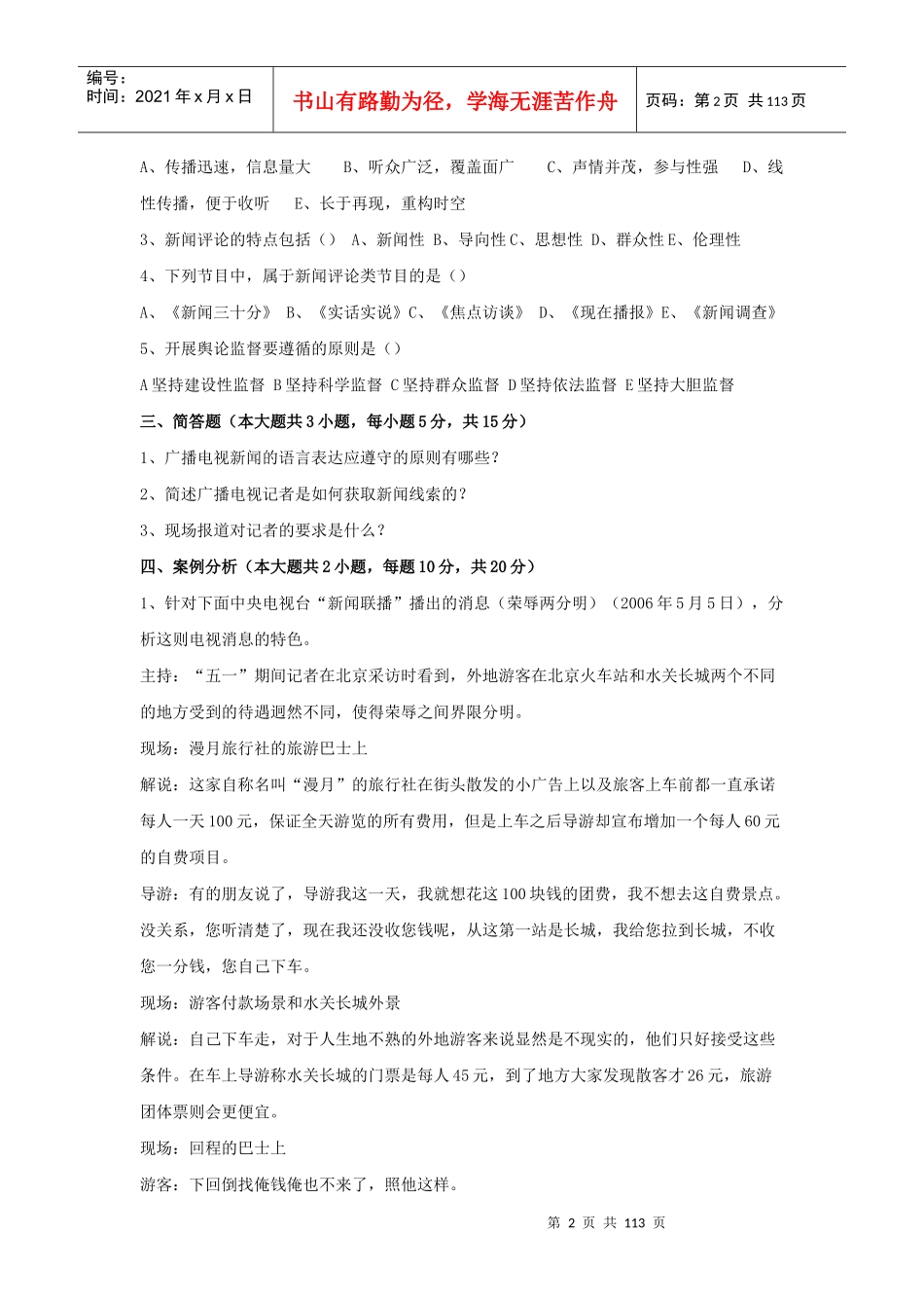 XXXX年全国广播电视编辑记者资格考试资料(超全整理)_第2页