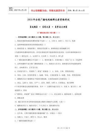 XXXX年全国广播电视编辑记者资格考试资料(超全整理)