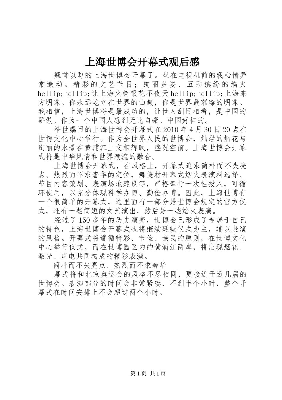 上海世博会开幕式观后感_第1页