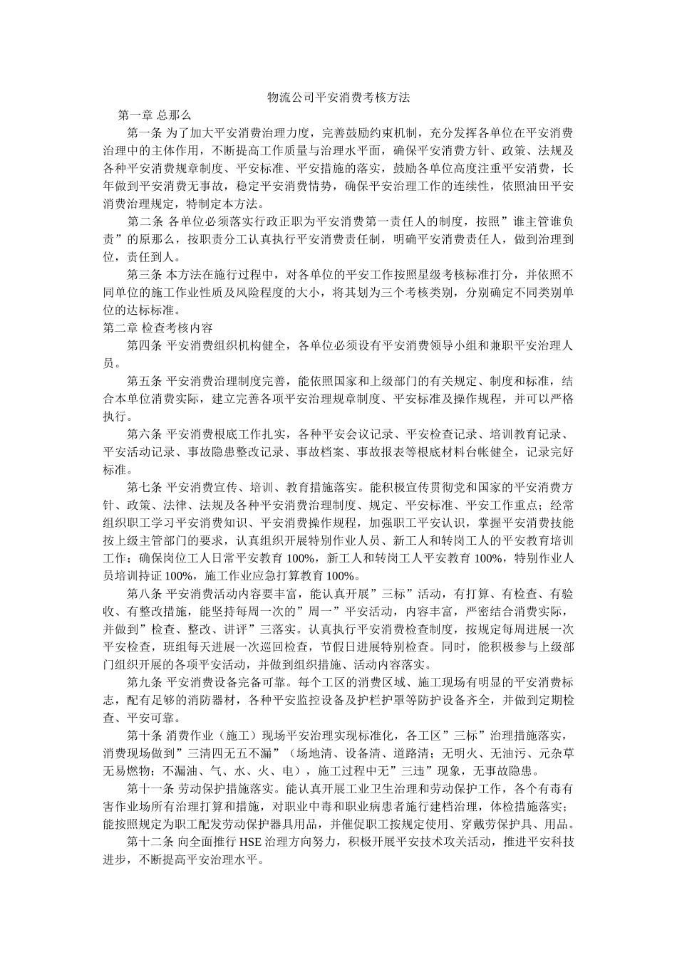 物流公司安全生产考核办法 _第1页