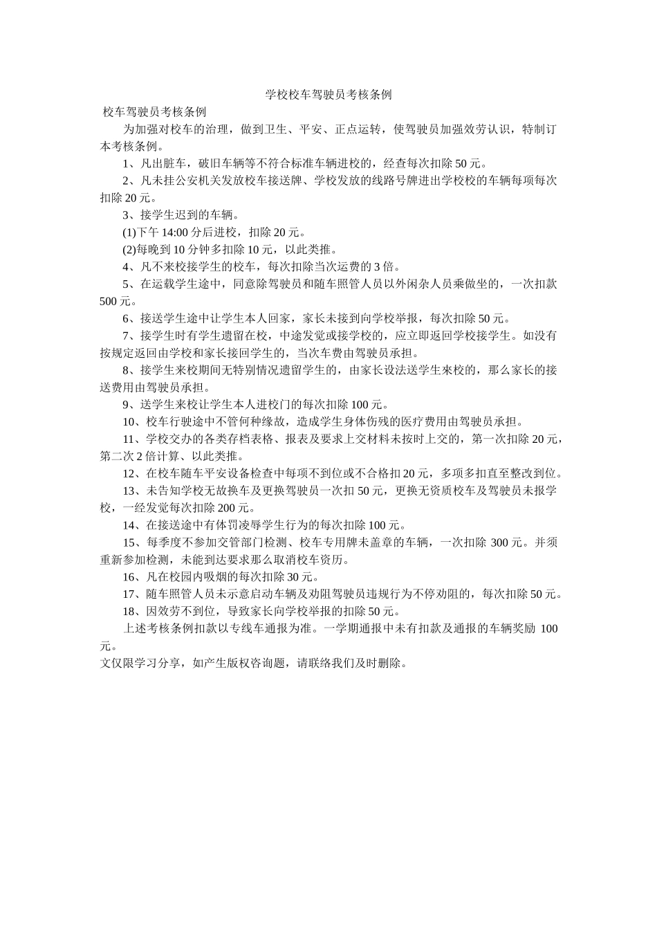学校校ۥ车驾驶员考核条例 _第1页