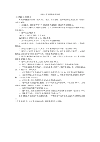 学校校ۥ车驾驶员考核条例 