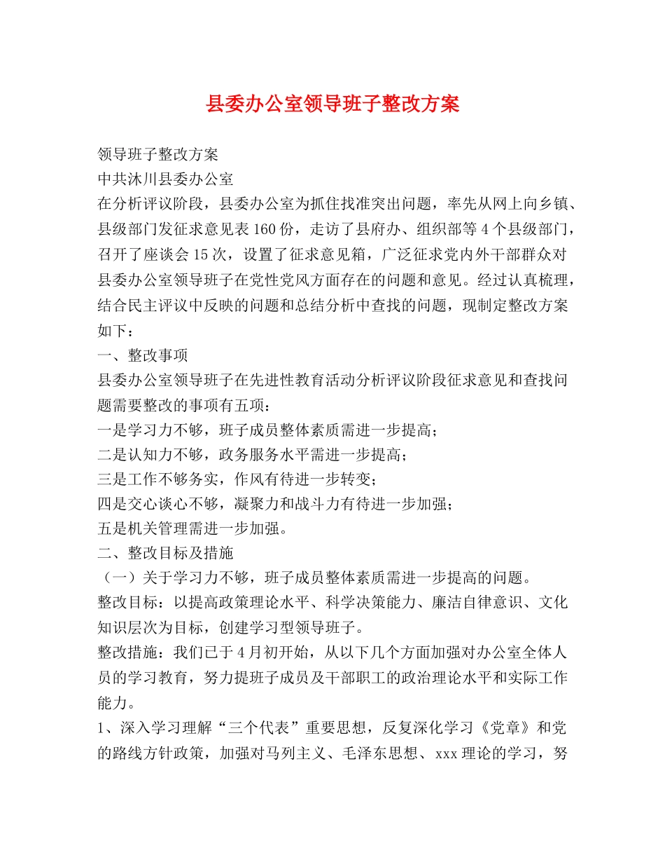 县委办公室领导班子整改方案 _第1页