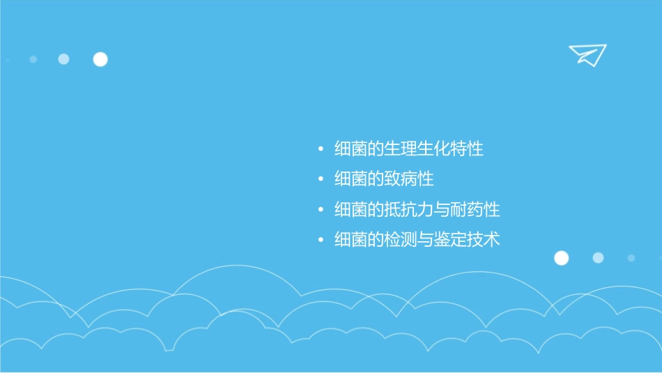 细菌的基本性状细菌形态学课件_第2页