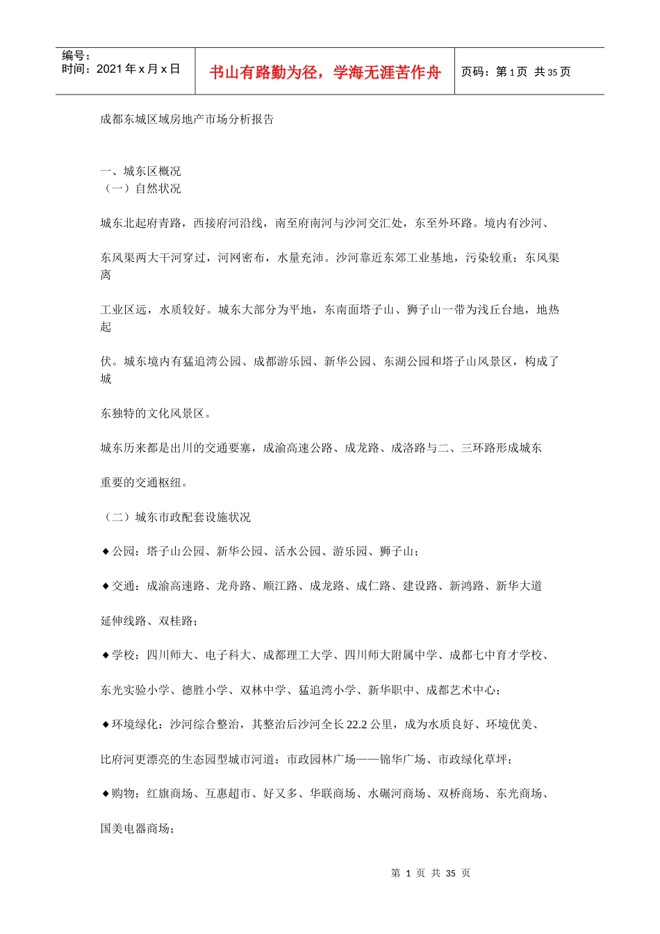 成都东城区域房地产市场分析报告_第1页