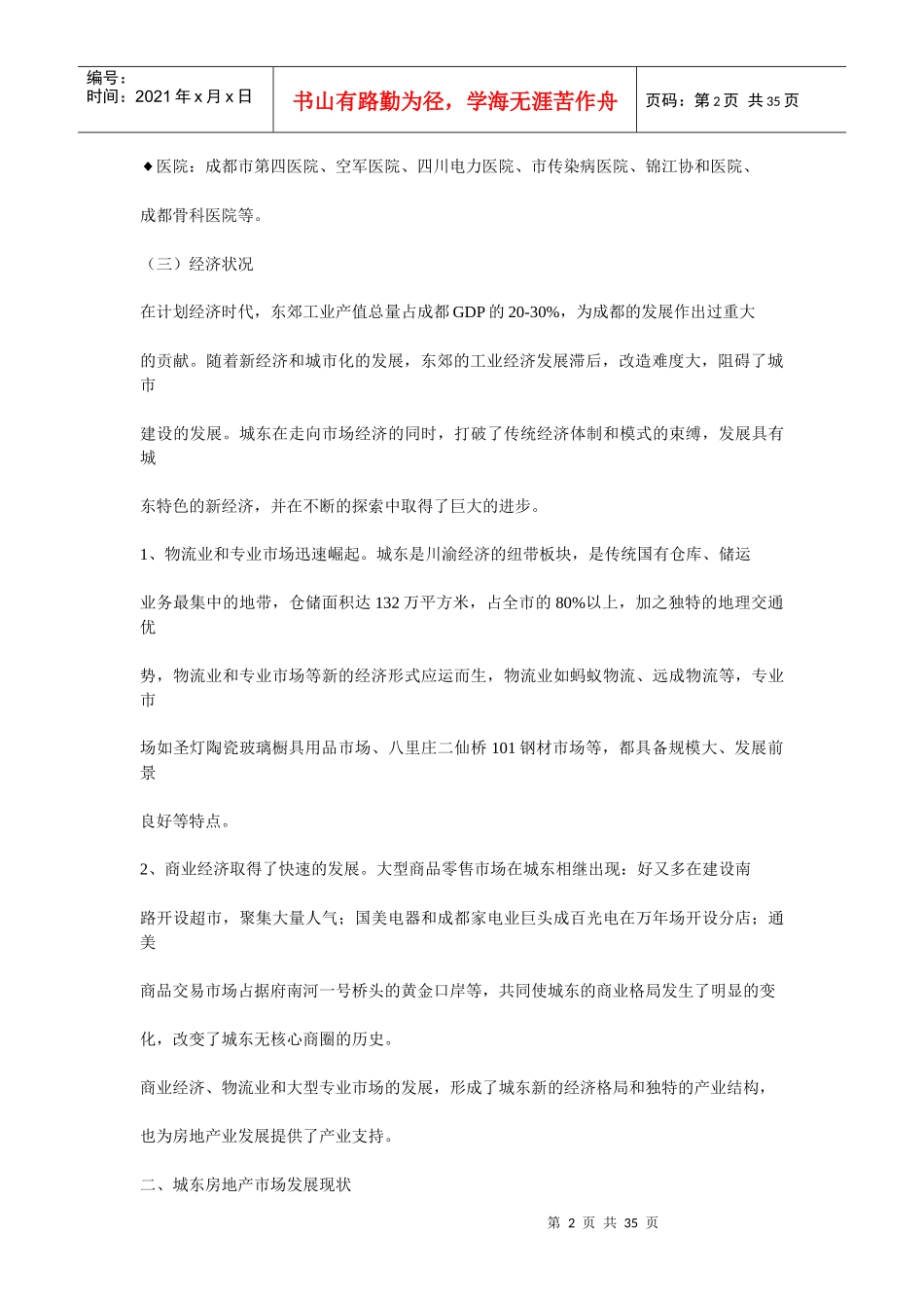 成都东城区域房地产市场分析报告_第2页