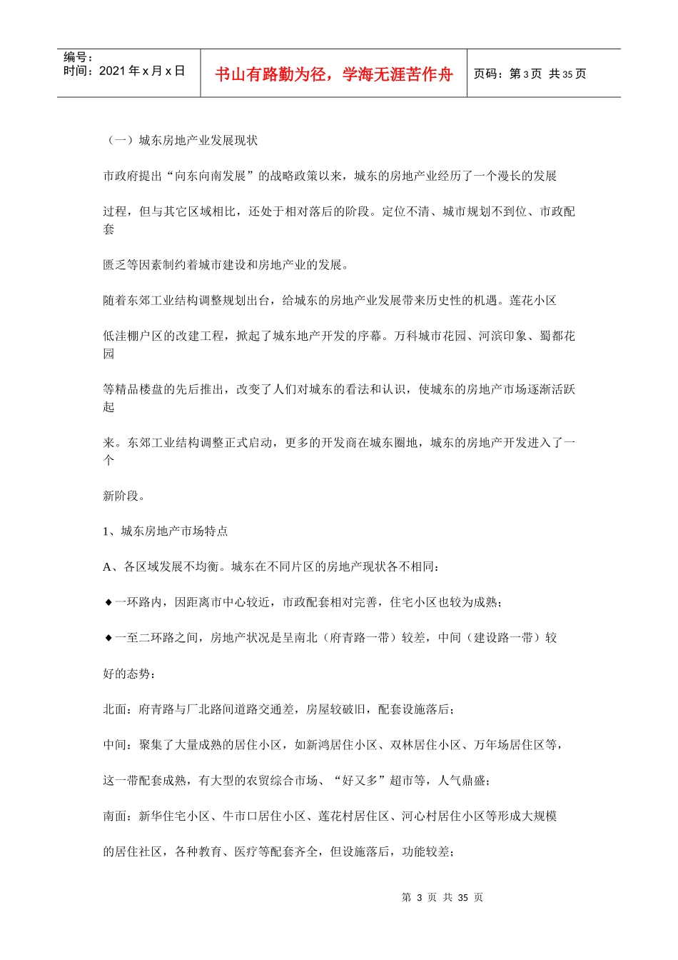 成都东城区域房地产市场分析报告_第3页