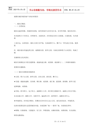 成都东城区域房地产市场分析报告