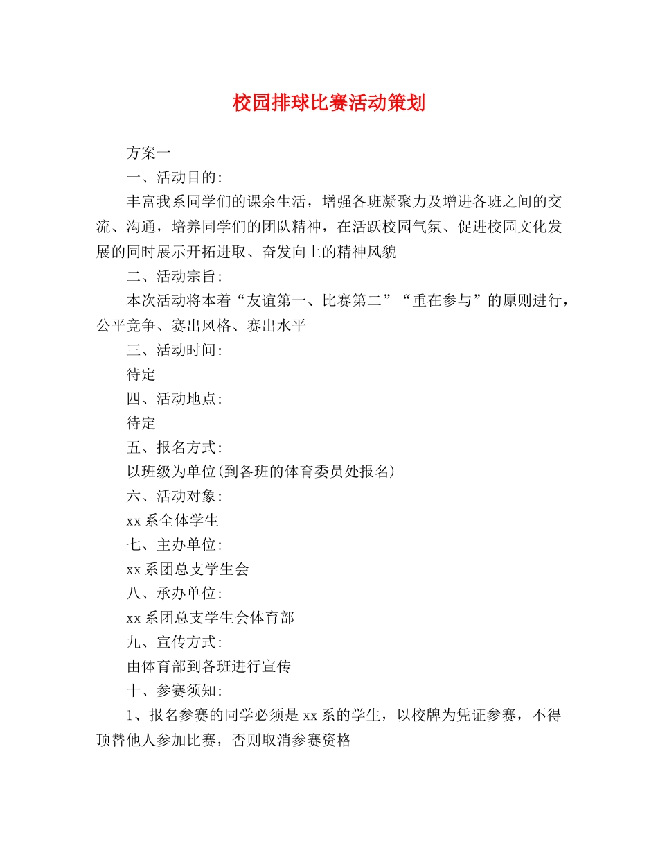 校园排球比赛活动策划 _第1页