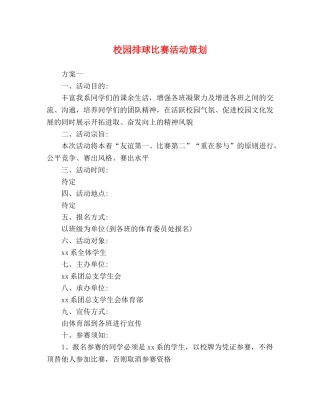 校园排球比赛活动策划 