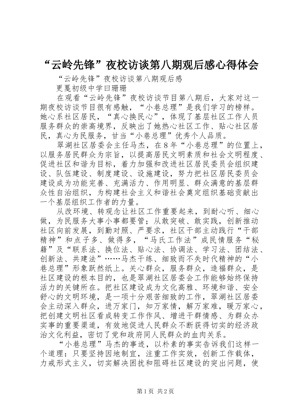“云岭先锋”夜校访谈第八期观后感心得体会_第1页