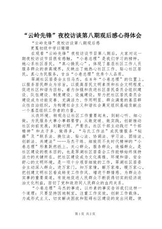 “云岭先锋”夜校访谈第八期观后感心得体会