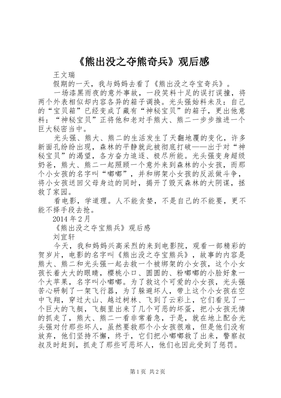 《熊出没之夺熊奇兵》观后感_第1页