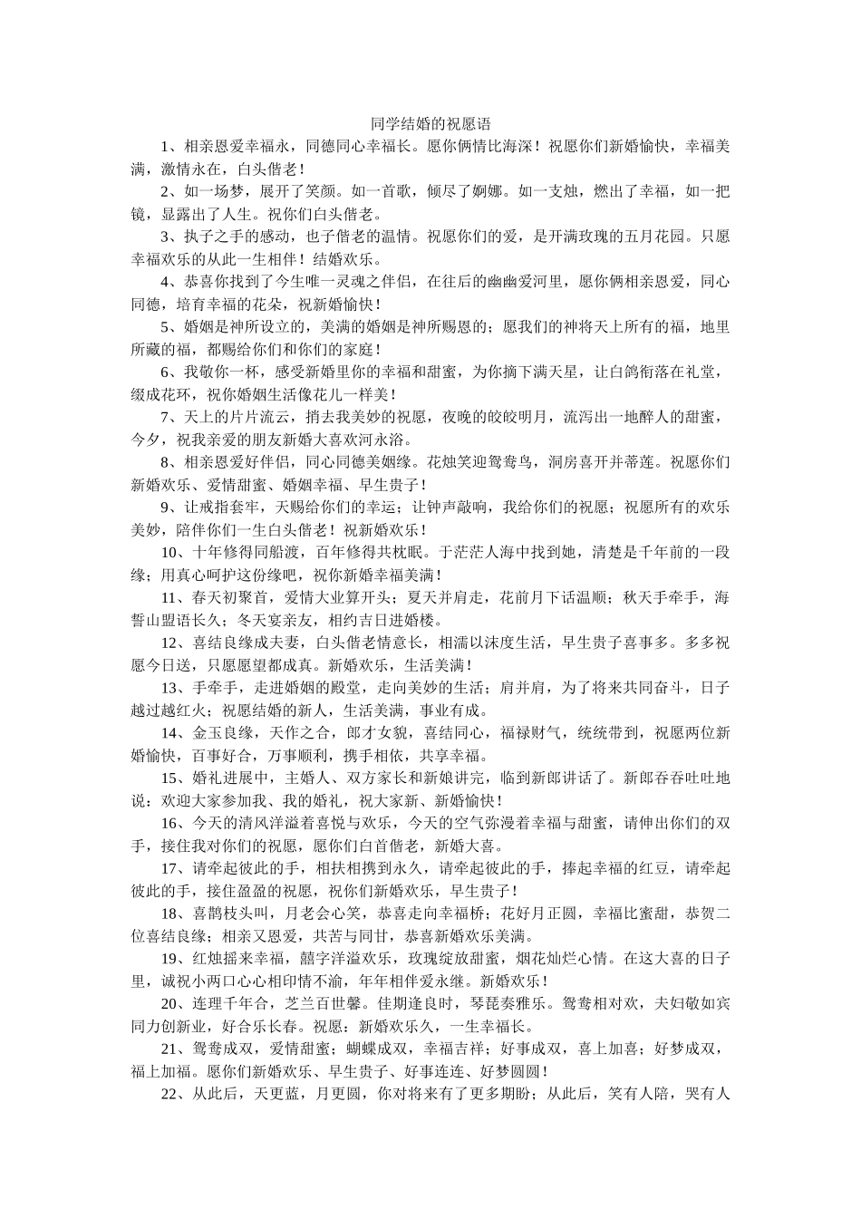 同学结婚的祝福语 _第1页