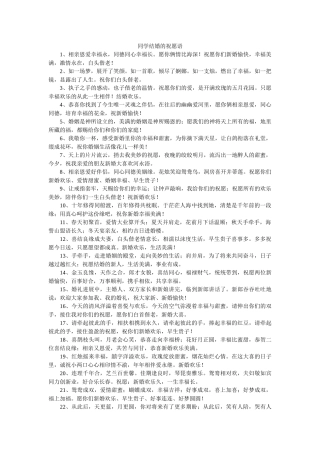 同学结婚的祝福语 
